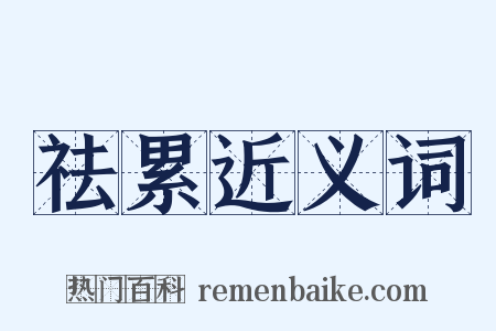 祛累近义词是什么意思的图片